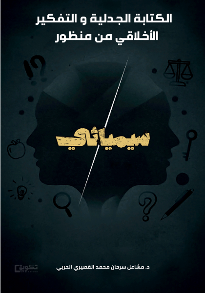 الكتابة الجدلية والتفكير الأخلاقي من منظور سيميائي